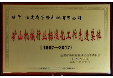 礦山機械行業(yè)標(biāo)準化工作先進集體